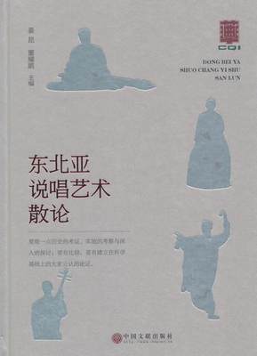 [rt] 东北亚说唱艺术散论 9787519039325  姜昆 中国文联出版社 艺术