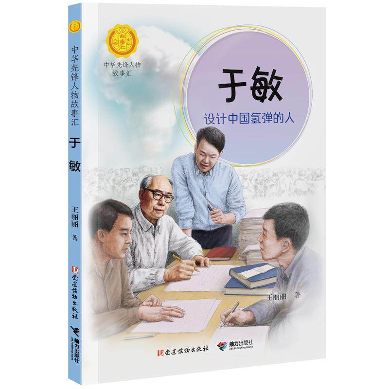 【24小时后发货】  中华先锋人物故事汇：于敏.设计中国氢弹的人 王丽丽 接力出版社 9787544885164