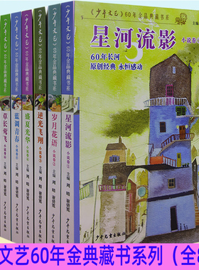 【快速发货】少年文艺60年金品典藏书系8册天使的呼吸+云朵的牧场+草长莺飞+蓝调青春+盛夏光华+逆光飞翔+岁月花语+星河流影书籍