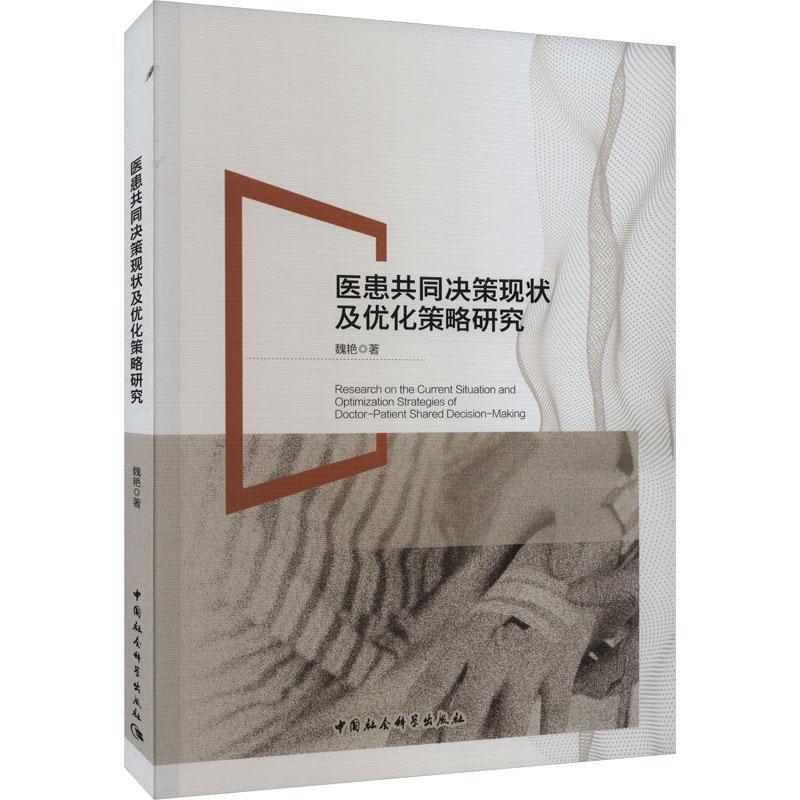 [rt]医患共同决策现状及优化策略研究 9787522722849魏艳中国社会科学出版社医药卫生