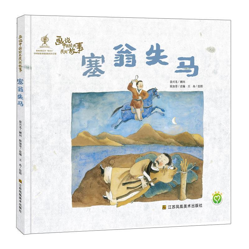 【24小时左右发货】  （精装绘本）东方娃娃原创绘本.画说中国经典民间故事：塞翁失马 陈加菲 江苏凤凰美术出版社 9787558038396