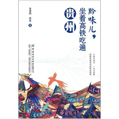 [rt] 黔味儿，坐着高铁吃遍贵州  吴茂钊  中国纺织出版社有限公司  菜谱美食