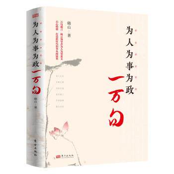 【24小时后发货】  为人为事为政一万句 晓山 著 东方出版社 9787520726412