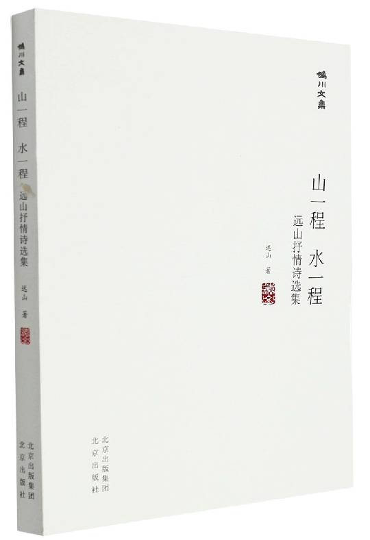 山一程 水一程:远山抒情诗选集9787200167313远山著 天诺书源
