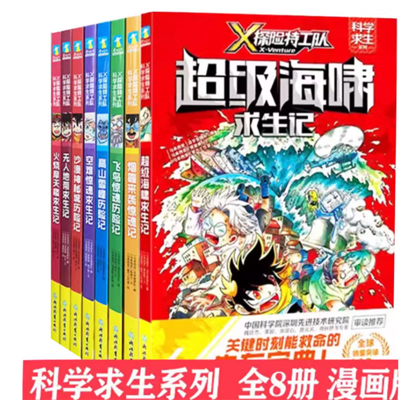 【快速发货】科学求生系列8册漫画版飞鸟惊魂历险记+高山雪峰历险记+空难惊魂求生记+沙漠神秘城历险记+无人地带求生记+烟霾来袭惊