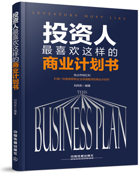 【快速发货】投资人喜欢这样的 商业计划书 刘向东著 中国铁道出版社  9787113224691