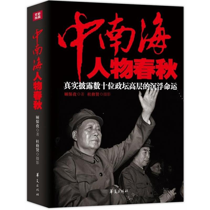 【48小时内发货】  中南海人物春秋 顾保孜　著 华夏出版社 9787508083957