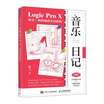 【24小时后发货】  音乐日记 Logic Pro X场景x风格编曲实用教程 陈飞 人民邮电出版社 9787115610201