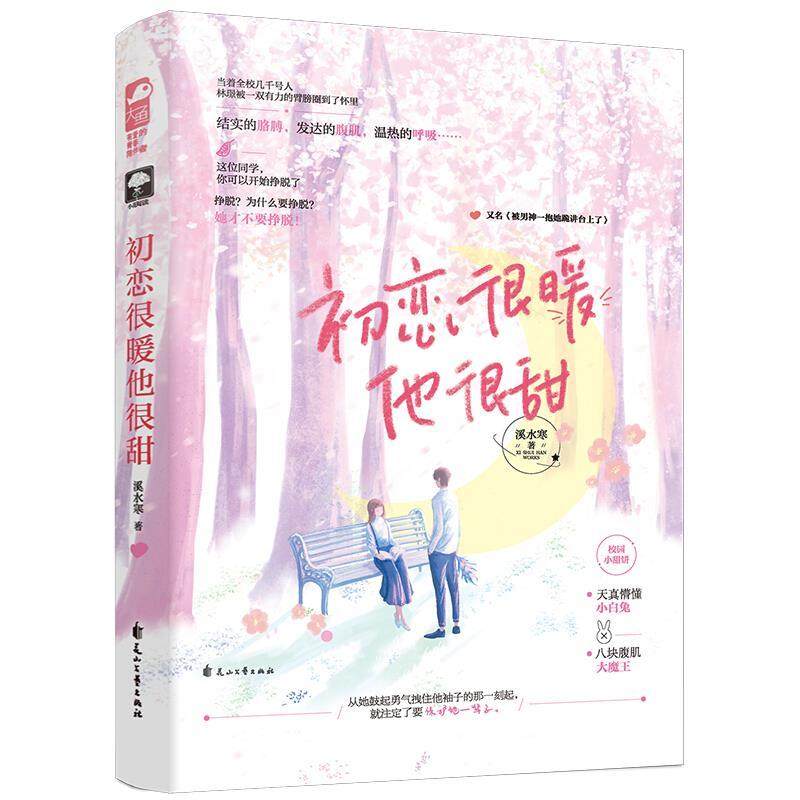 【48小时内发货】  长篇小说：初恋很暖他很甜 溪水寒,大鱼文化 花山文艺出版社 9787551151207
