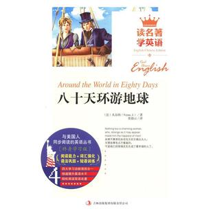 读名著.学英语：八十天环游地球 凡尔纳 吉林出版 48小时内发货 集团有限责任公司 张晨云 英汉对照 Verne