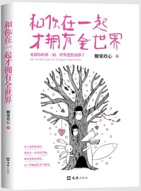 【快速发货】和你在一起才拥有全世界 我不喜欢这世界，我只喜欢你，遇见你是我的小确幸  9787549620838
