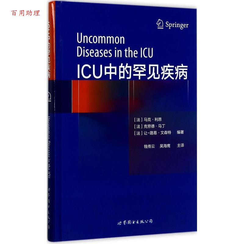 【48小时内发货】  ICU中的罕见疾病（精装） (法)马克·利昂,克劳德·马丁,让 - 路易·文森特 编著 世界图书出版公司