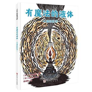 北京科学技术出版 9787571428327 液体·石油 绘本 日 精装 100层童书馆：有魔法 故事 社 大河内直彦 24小时后发货