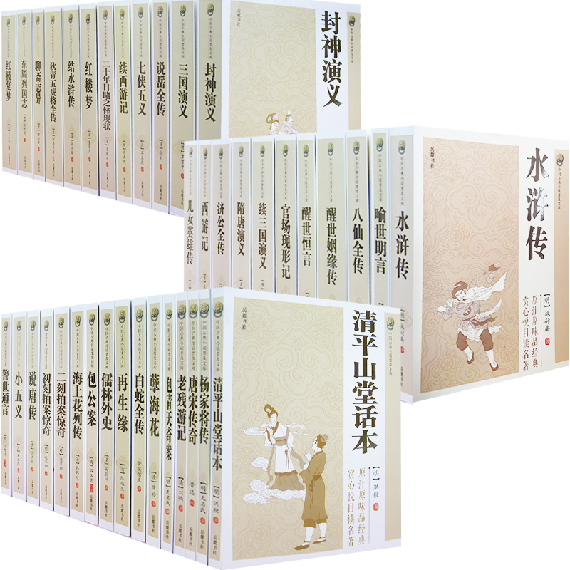 【快速发货】中国古典小说普及文库（全39册）包青天奇案+ 醒世恒言+初刻拍案惊奇+狄青五虎将全传+海上花列传+结水浒传+聊斋志异