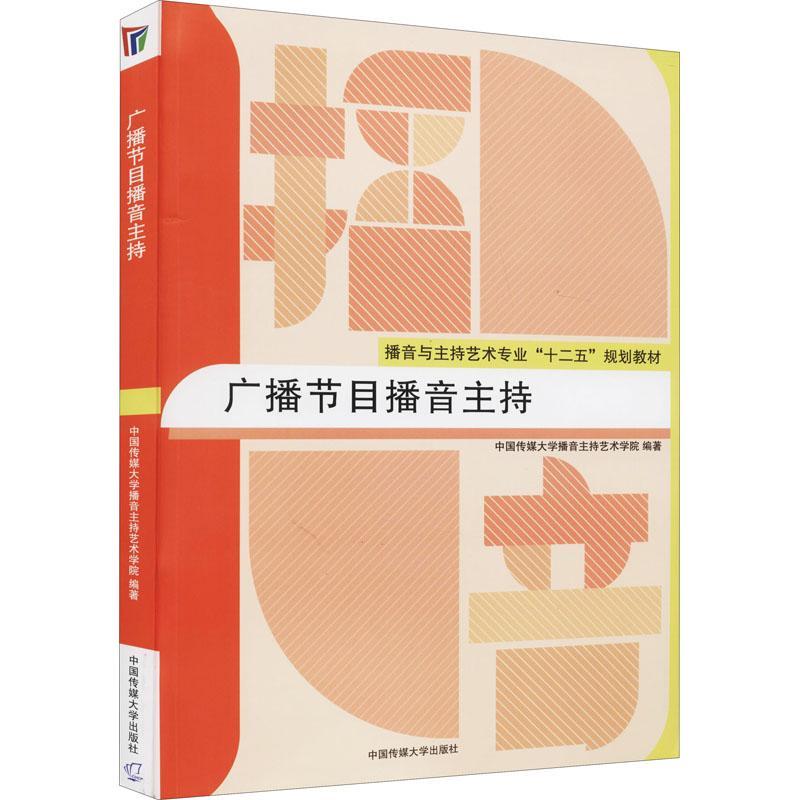 [rt] 广播节目播音主持 9787565713897  中国传媒大学播音持艺术学院 中国传媒大学出版社 社会科学