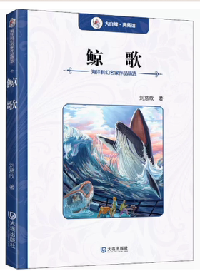 【快速发货】鲸歌  海洋科幻名家作品精选  9787550508835 刘慈欣著
