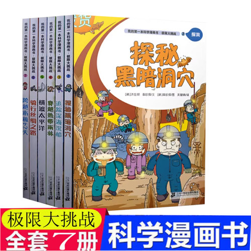 【快速发货】全6册*限大挑战珠穆朗玛峰征服之旅+追踪深海沉船+穿越热带雨林+横渡太平洋+山骑行丝绸之路+跨 - 封面