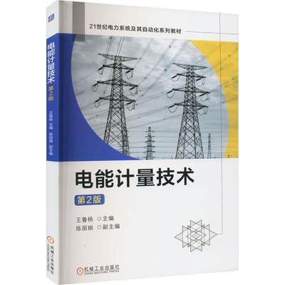 [rt] 电能计量技术 9787111721079  王鲁杨 机械工业出版社 工业技术