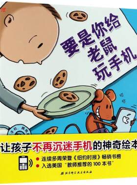 【48小时内发货】  （精装绘本引进版）小贝壳绘本馆：要是你给老鼠玩手机 (英)戴维·米尔格里姆(David Milgrim) 著,石婧 译 北京