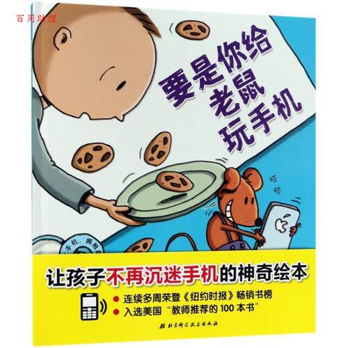 【48小时内发货】  （精装绘本引进版）小贝壳绘本馆：要是你给老鼠玩手机 (英)戴维·米尔格里姆(David Milgrim) 著,石婧 译 北京