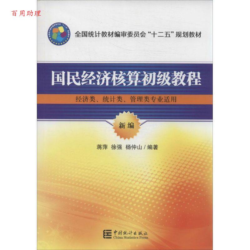 【48小时内发货】  全国统计教材编审委员会“十二五”规划教材--国民经济核算初级教程 蒋萍,徐强,杨仲山 著 中国统计出版社