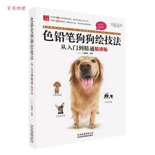 9787559201959 编 48小时内发货 色铅笔狗狗绘技法从入门到精通：精讲版 GOOD 北京美术摄影出版 编辑部 COLOR 社