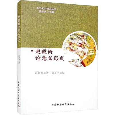 [rt] 赵毅衡论意义形式  赵毅衡  中国社会科学出版社  社会科学