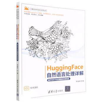 【24小时左右发货】  HuggingFace自然语言处理详解 李福林 清华大学出版社 9787302628538