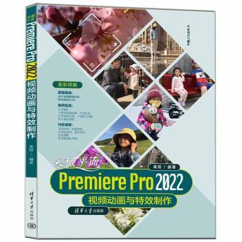 【24小时左右发货】  突破平面Premiere Pro 2022动画与制作 来阳 清华大学出版社 9787302617297