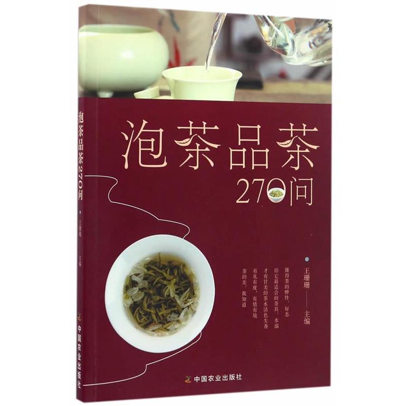 【48小时内发货】  （彩图）泡茶品茶270问 王珊珊　编 中国农业出版社 9787109219762