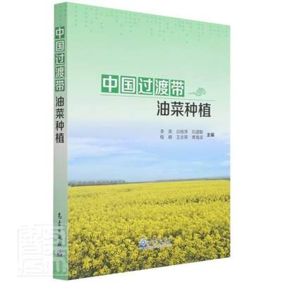 [rt] 中国过渡带油菜种植  李英  气象出版社  农业、林业  油菜种植制度中国普通大众