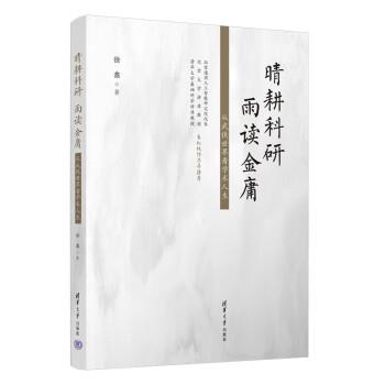 【24小时后发货】  晴耕科研，雨读金庸：从武侠世界看学术人生 徐鑫 清华大学出版社 9787302640110