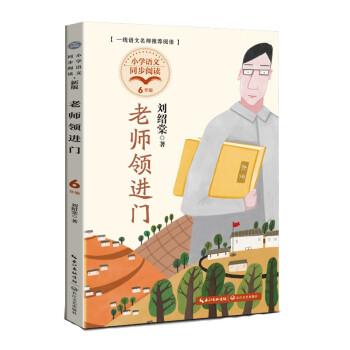 【24小时左右发货】  小学语文同步阅读：老师领进门（6年级） 刘绍棠 长江文艺出版社 9787570228027