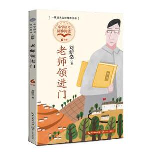 6年级 小学语文同步阅读：老师领进门 刘绍棠 长江文艺出版 9787570228027 社 24小时左右发货