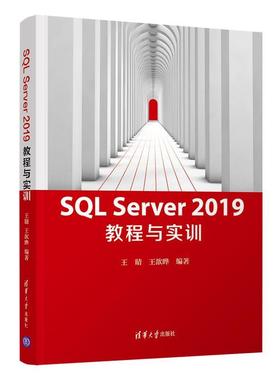 【24小时后发货】  SQL Server2019教程与实训 王晴王歆晔 清华大学出版社 9787302565000