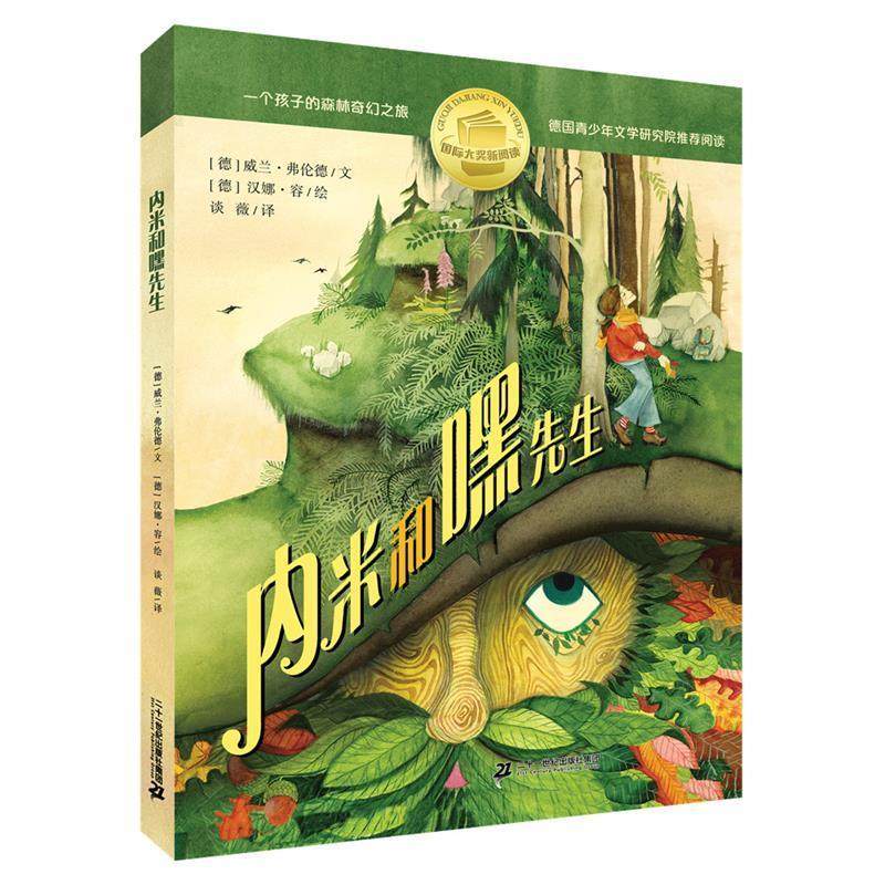 【48小时内发货】  国际大奖新阅读：内米和嘿先生[四色] 威兰·弗伦德,汉娜·荣 二十一世纪出版社 9787556854608