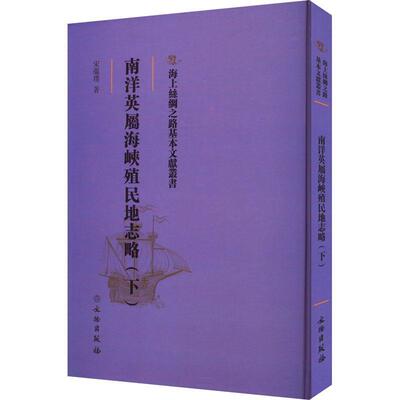 【24小时后发货】  海上丝绸之路基本文献丛书：南洋英属海峡殖民地志略（下） 宋蕴璞 文物出版社 9787501076956