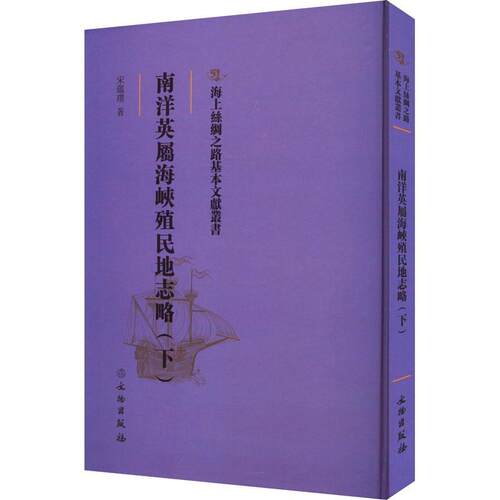 【24小时后发货】  海上丝绸之路基本文献丛书：南洋英属海峡殖民地志略（下） 宋蕴璞 文物出版社 9787501076956
