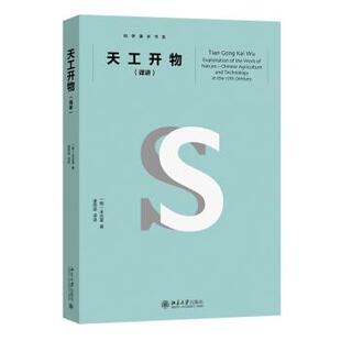 译讲 明 译 48小时内发货 北京大学出版 诸雨辰 入选2020年全国中小学生阅读指导目录·科学通识书系：天工开物 著 宋应星