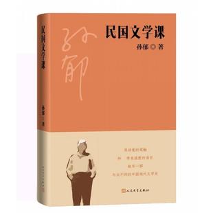 民国文学课 社 24小时左右发货 9787020164547 人民文学出版 社版 孙郁 精装