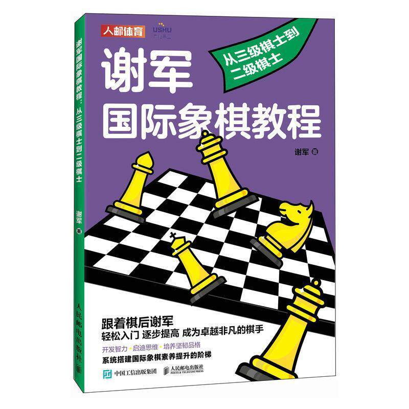 【24小时后发货】  谢军国际象棋教程 ：从三级棋士到二级棋士（附小册子） 谢军 人民邮电出版社 9787115625328