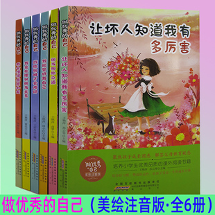 自己6册让坏人知道我有多厉害 做优秀 朋友相处之道 我能管好我自己 我会处理好朋友关系 我会懂得感恩和爱 快速发货
