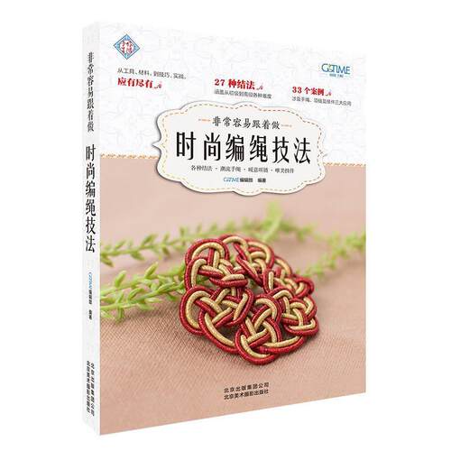 【48小时内发货】  容易跟着做：时尚编绳技法 GOODTIME编辑部 北京美术摄影出版社 9787559202123