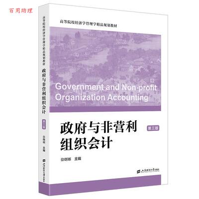 【48小时内发货】  政府与非营利组织会计 徐曙娜 上海财经大学出版社 9787564245337