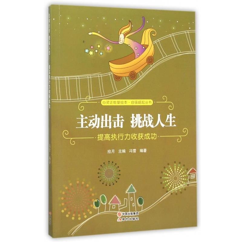 【24小时左右发货】  心灵正能量绘本·自强崛起丛书：主动出击，挑战人生·提高执行力收获成功[四色] 冯雪 著,拾月 编 现代出版