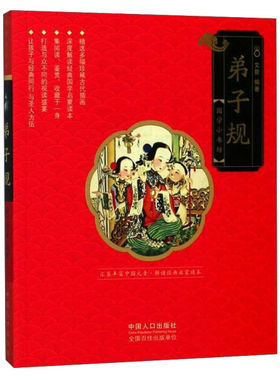 【快速发货】国学小书坊：弟子规注音版作者文景的书中国人口出版社书籍9787510152429书号国学小书坊：弟子