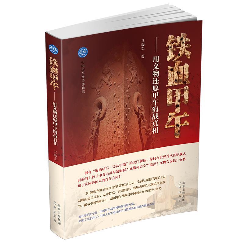 【24小时后发货】  铁血甲年:用文物还原甲午海战真相 马骏杰 文津出版社 9787805549057