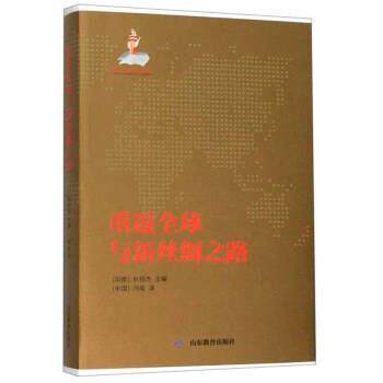 【24小时后发货】  （社版社科）“一带一路”国际合作文集：重返与新丝绸之路 【中英双语 塑封】 [印度]狄伯杰,冯威 山东教育出