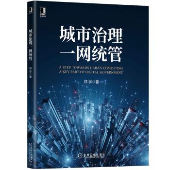 【24小时左右发货】  城市治理一网统管 郑宇 机械工业出版社 9787111706229