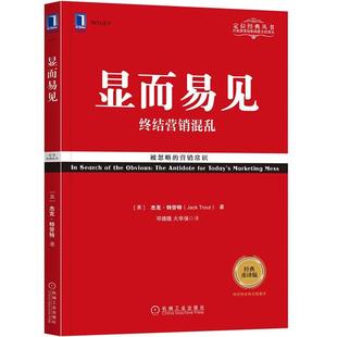 美 9787111579953 社 邓德隆 48小时内发货 XK显而易见 火华强 特劳特Jack 杰克 机械工业出版 Trout 译 著